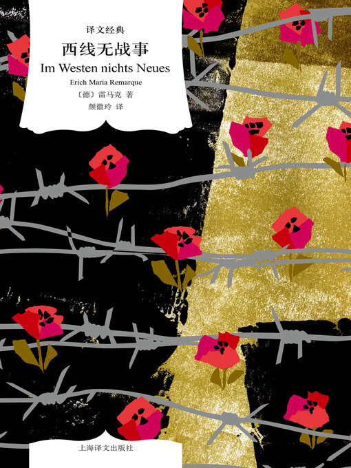 Title details for 西线无战事 by 雷马克 - Available